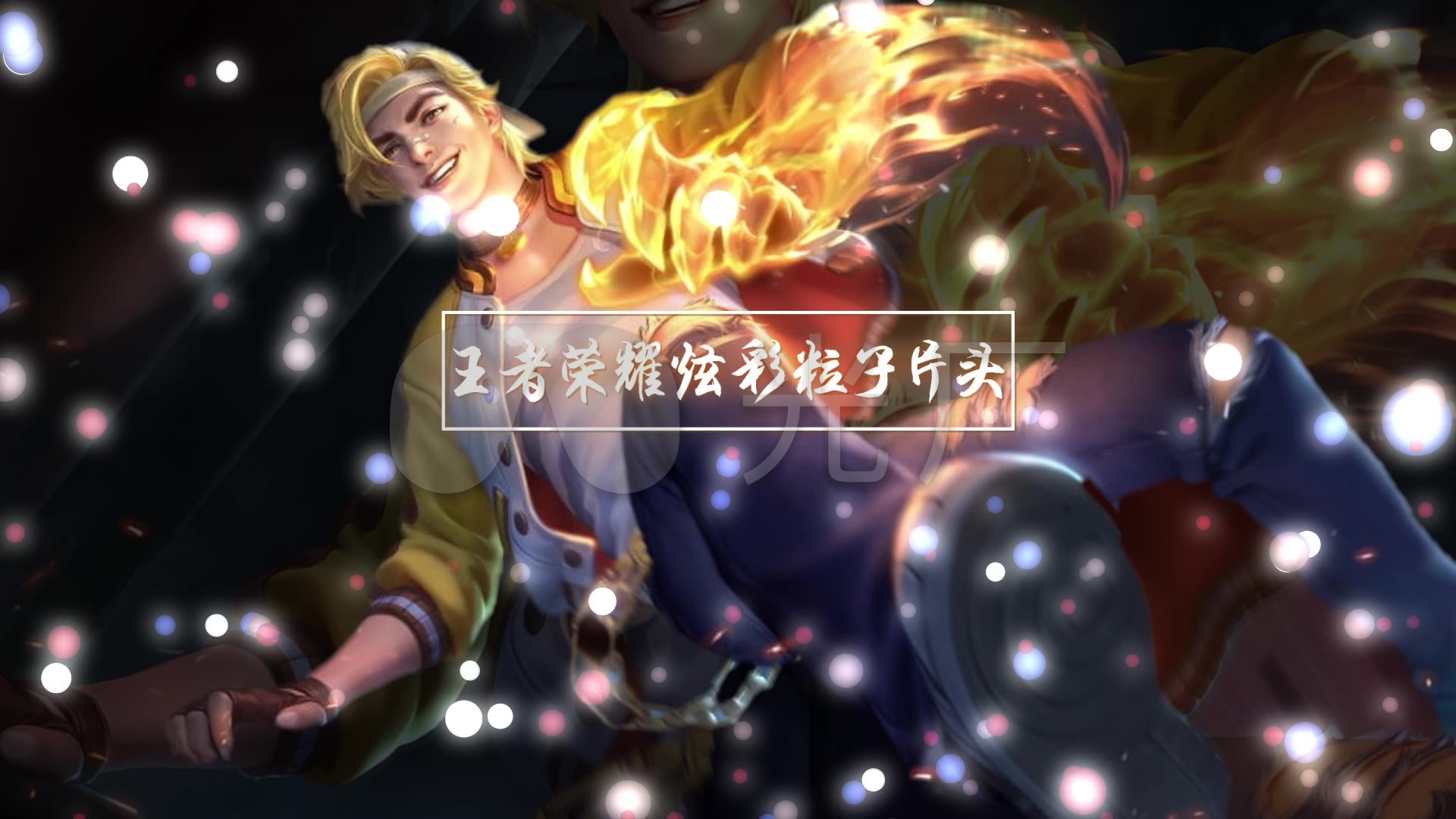 王者荣耀炫彩粒子片头-裴擒虎_ae模板下载(编号:)_ae