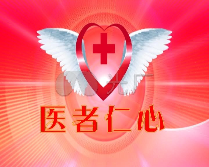 医者仁心_720x576_高清视频素材下载(编号:2815872)_舞台背景_vj师网