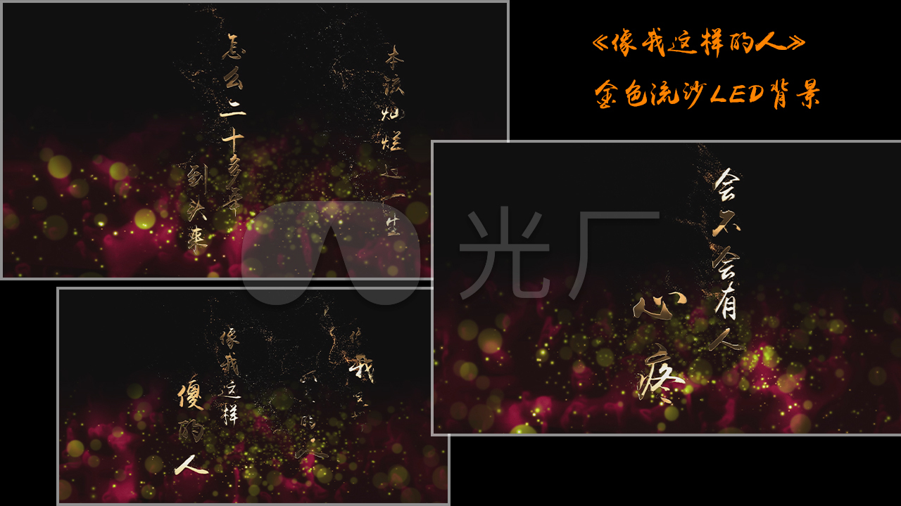 《像我这样的人》金色流沙字幕版led背景