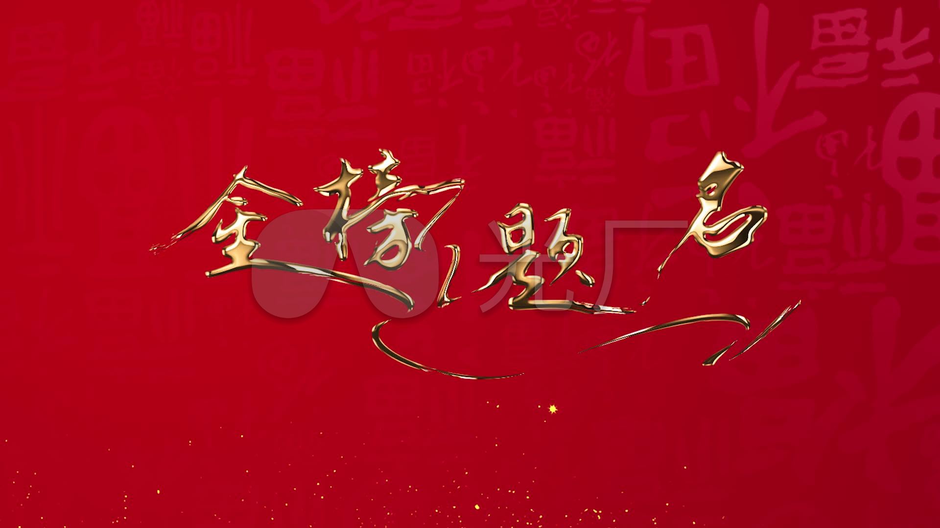 金字金榜题名_1920x1080_高清视频素材下载(编号:)