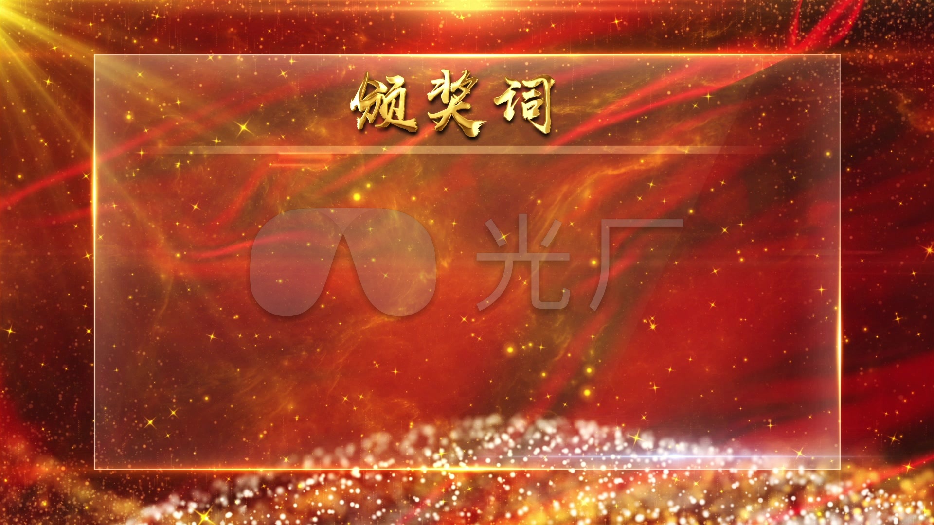 颁奖词_1920x1080_高清视频素材下载(编号:2851386)_影视包装_vj师网