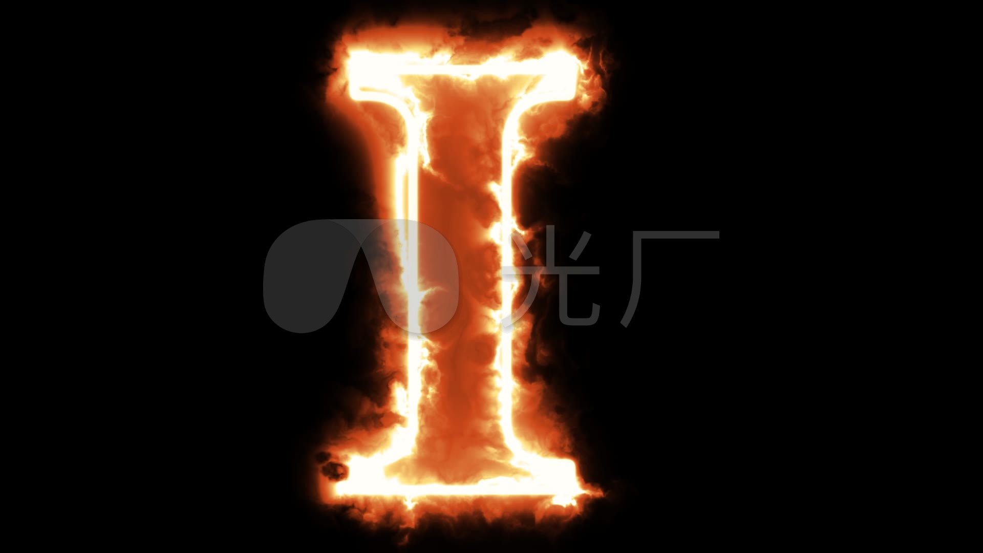 燃烧大写字母i带通道