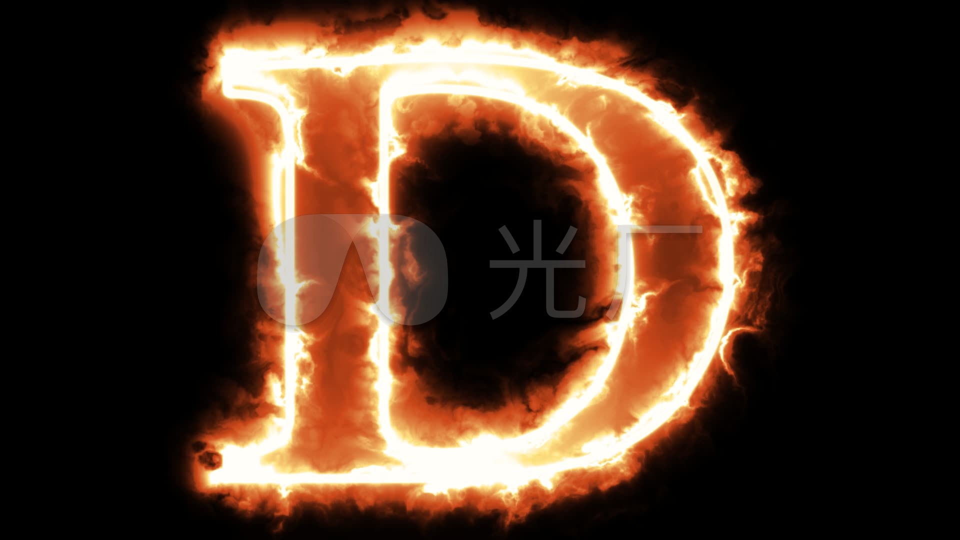 燃烧大写字母d带通道_1920x1080_高清视频素材下载(编号:2857883)