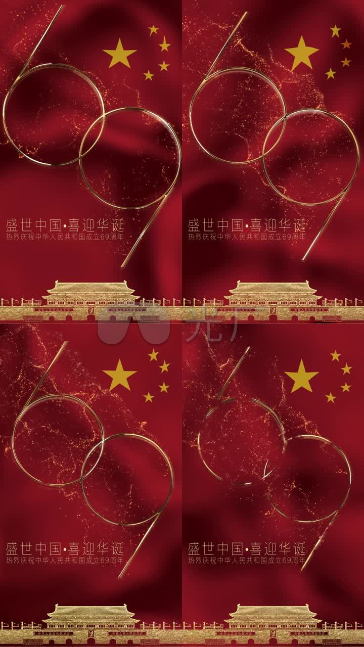 国庆节69周年动态海报朋友圈抖音短视频短视频中国国家小视频10秒