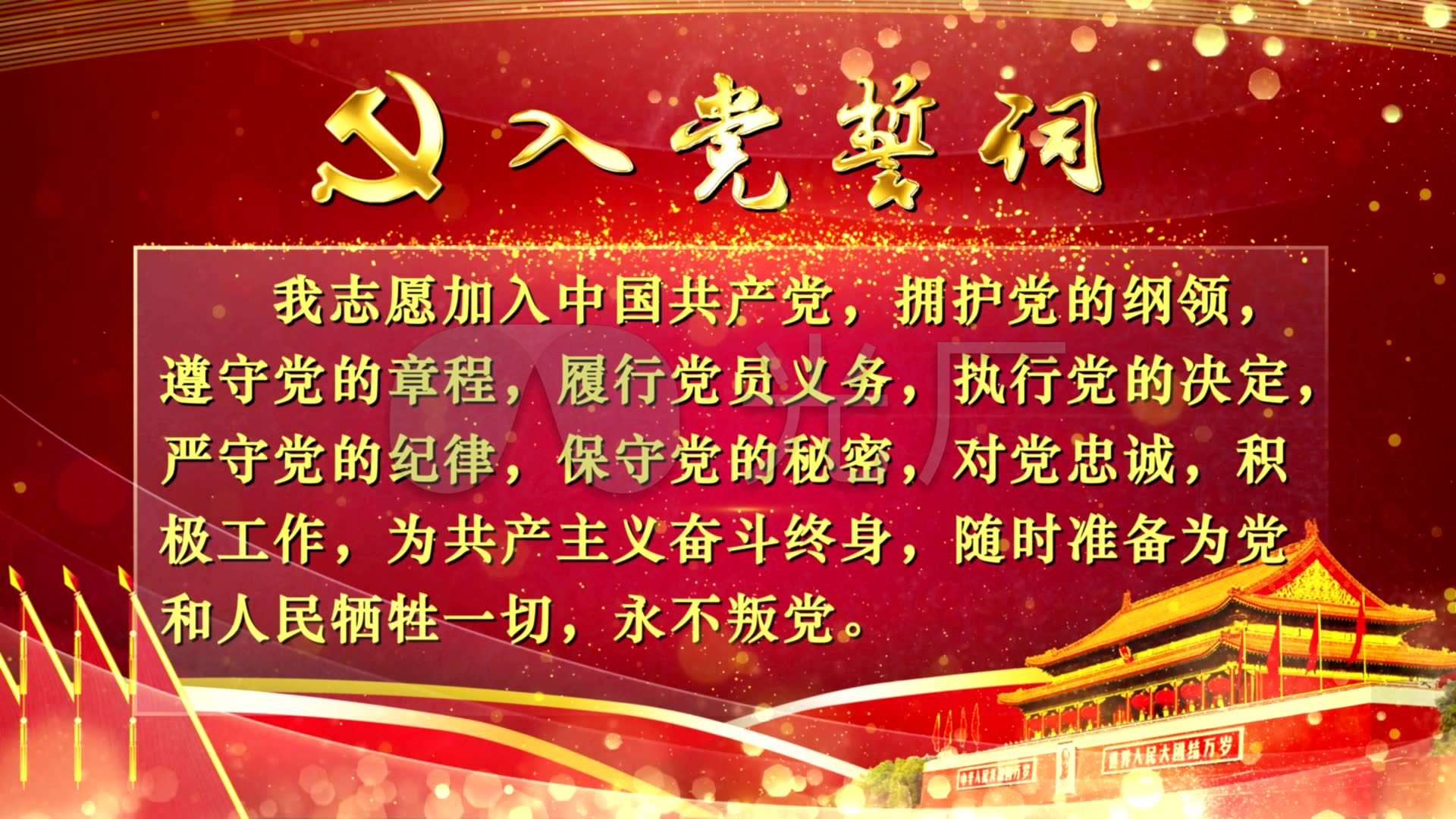 入党誓词我自愿加入中国共产党我宣誓词背景_