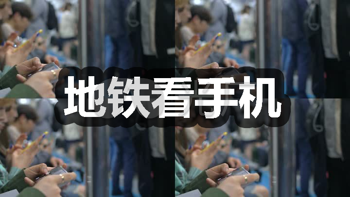 地铁上的人们看手机