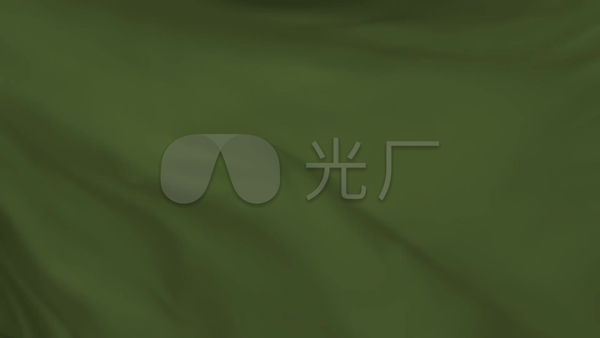 深绿色幕布摆动_1920x1080_高清视频素材下载(编号:2877897)_舞台背景