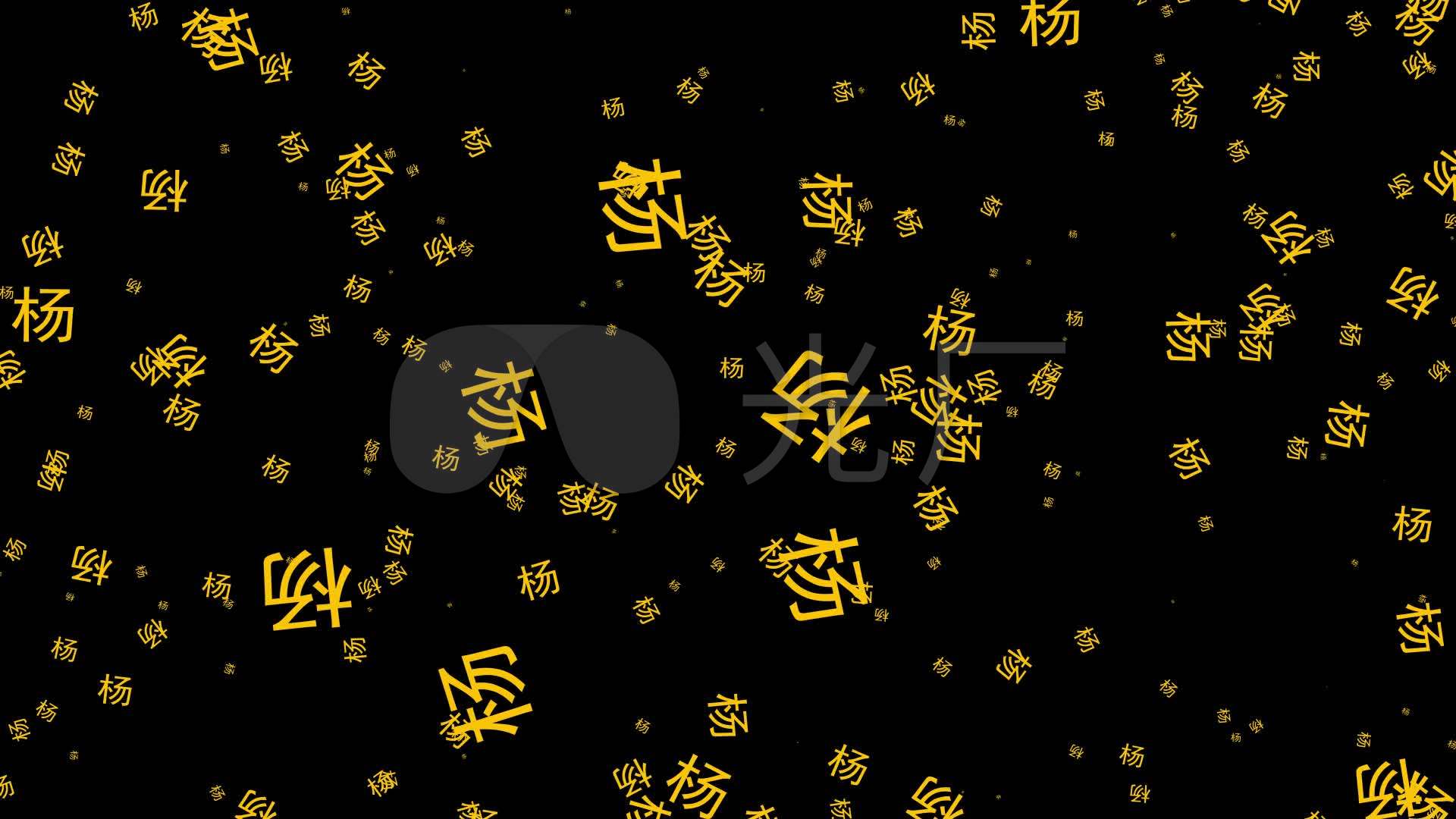 百家姓-杨氏家族谱宣传片头