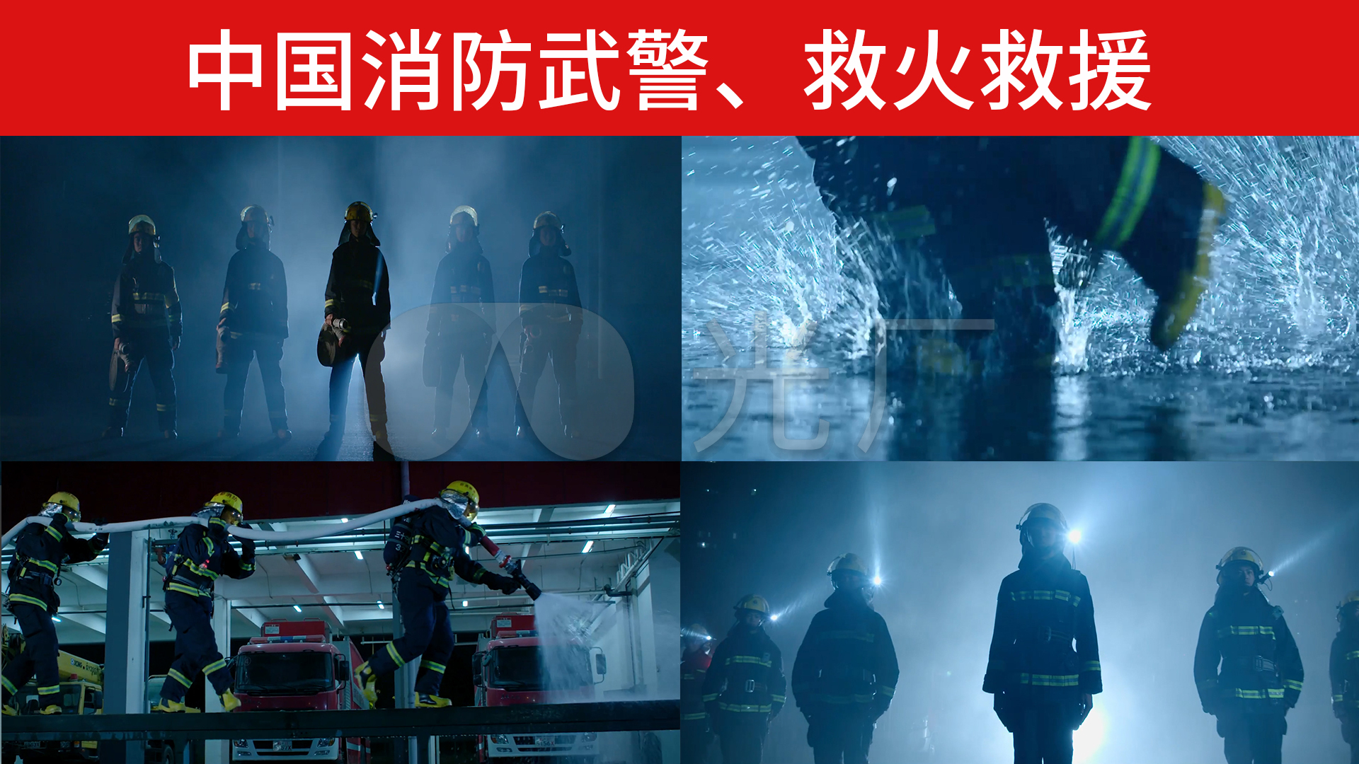 中国消防武警,救火救援