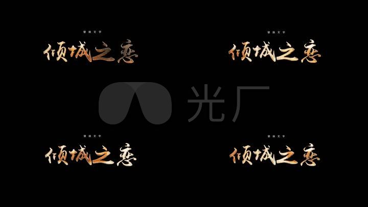 高端质感金色文字标题动画