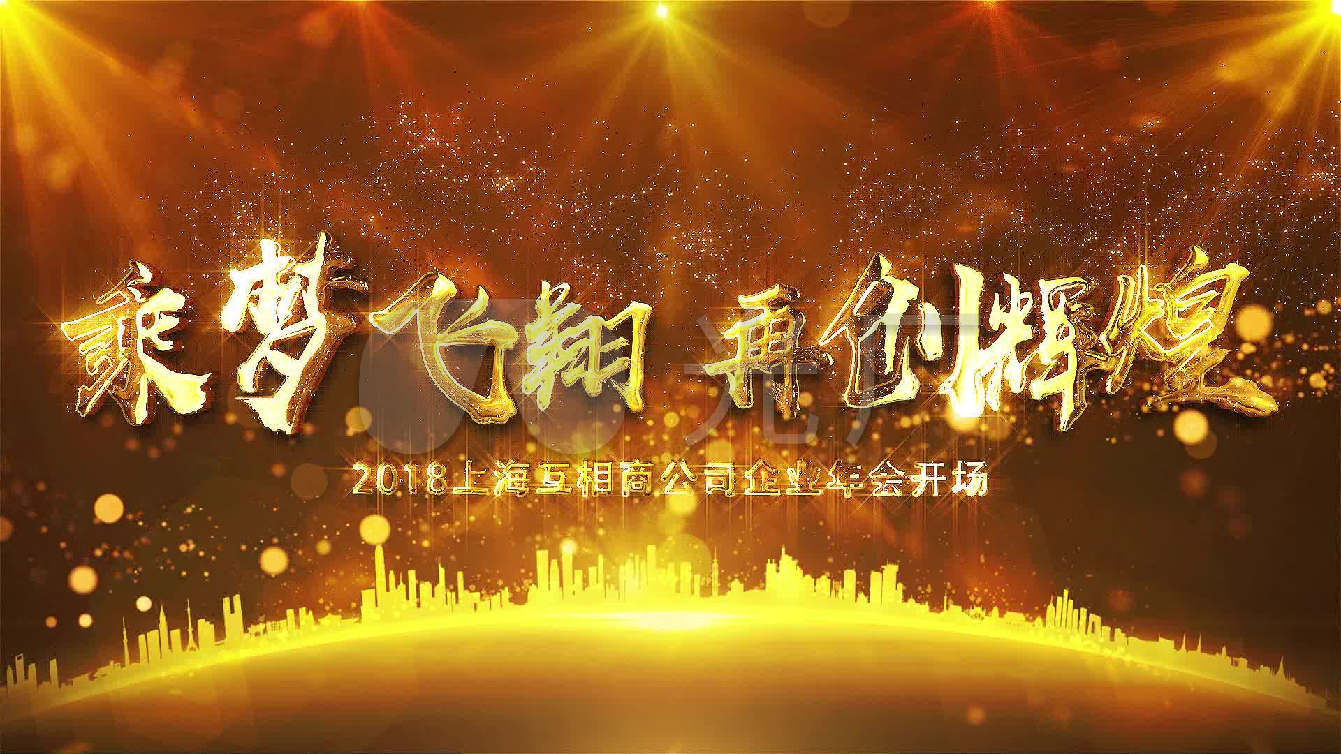 震撼会议开场年会启动活动背景盛典颁奖