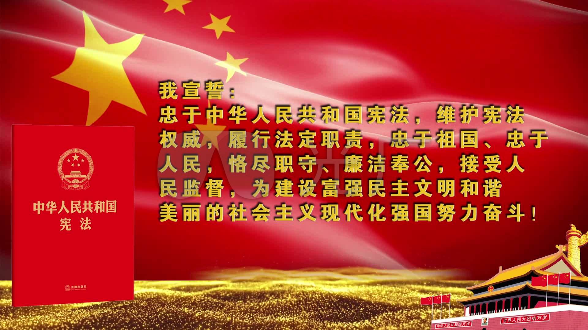 宪法宣誓背景_1920x1080_高清视频素材下载(编号:)