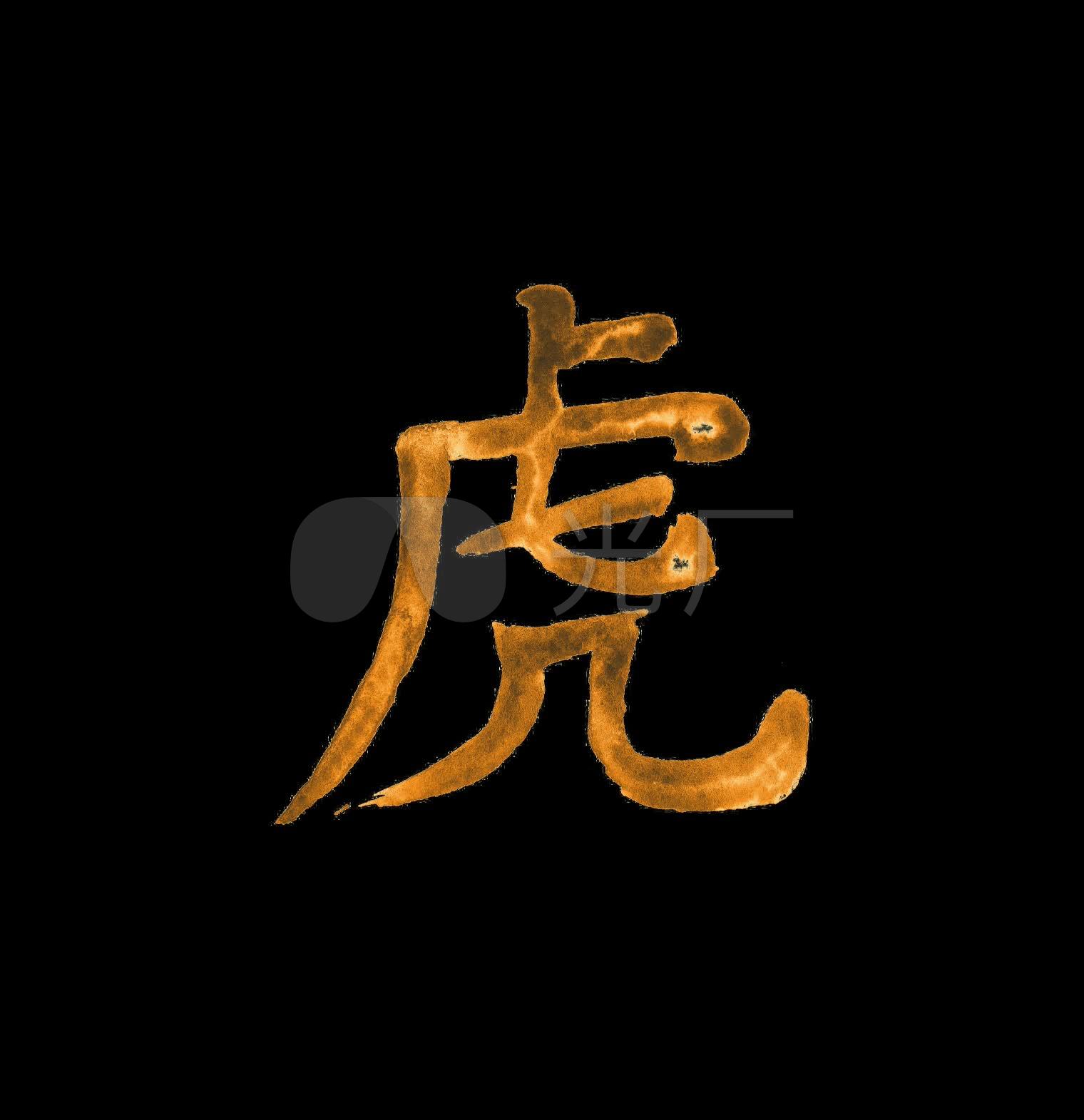 虎字_1520x1571_高清视频素材下载(编号:2906663)_影视包装_vj师网