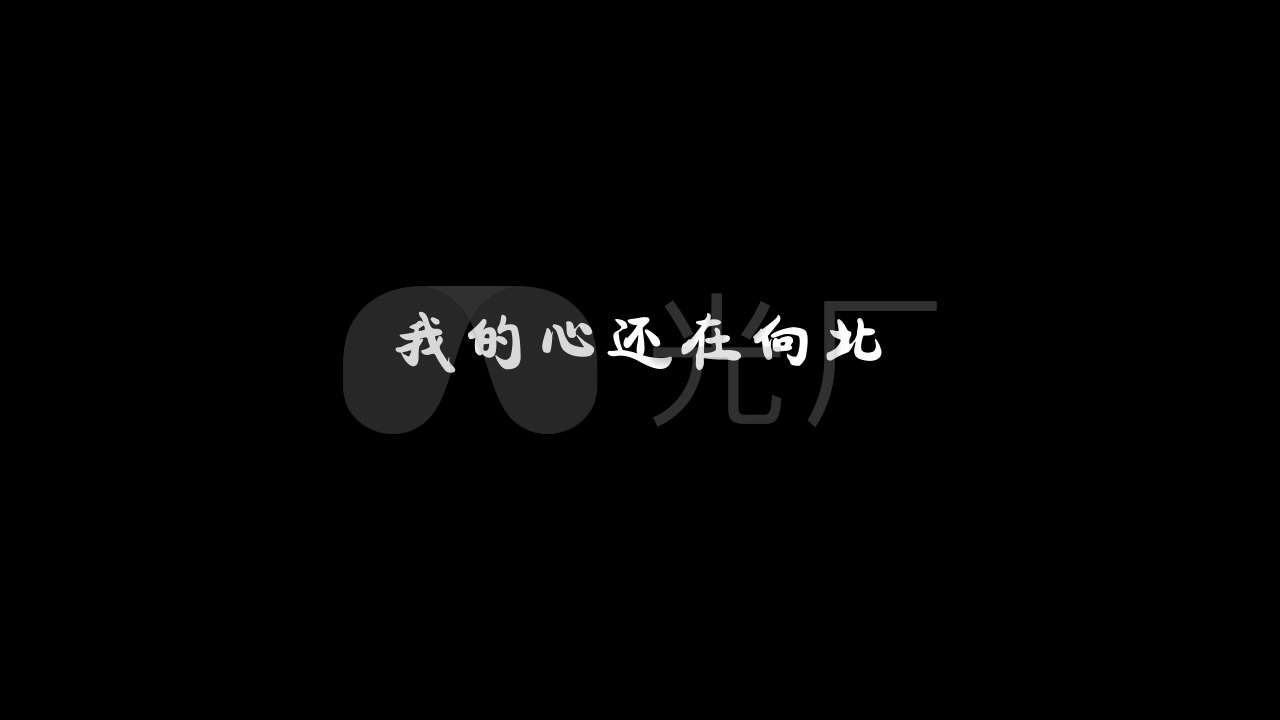 冷漠-一路向北_1280x720_高清视频素材下载(编号:2913886)_影视包装