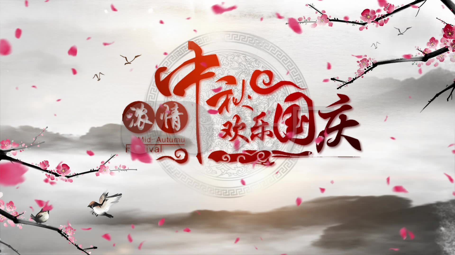 中秋节片头中秋节中秋国庆中秋团圆