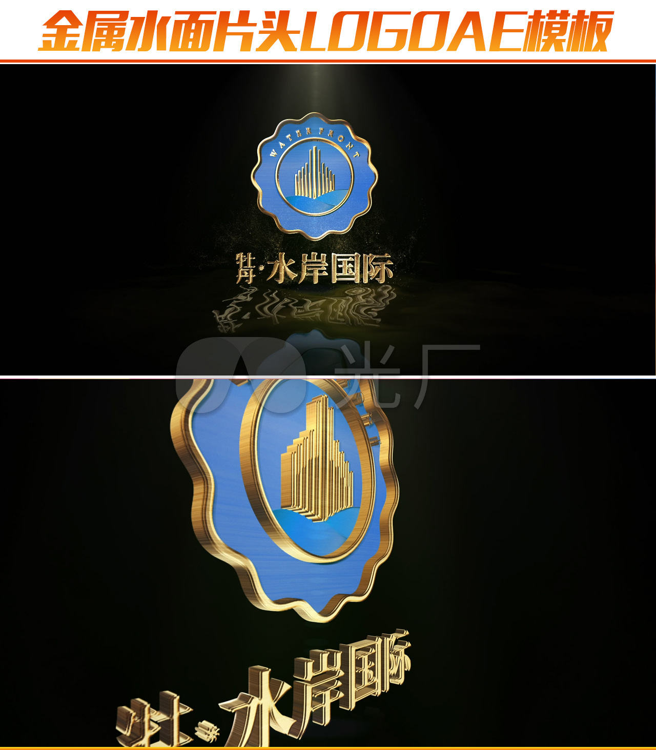 金属立体水面片头logoae模板