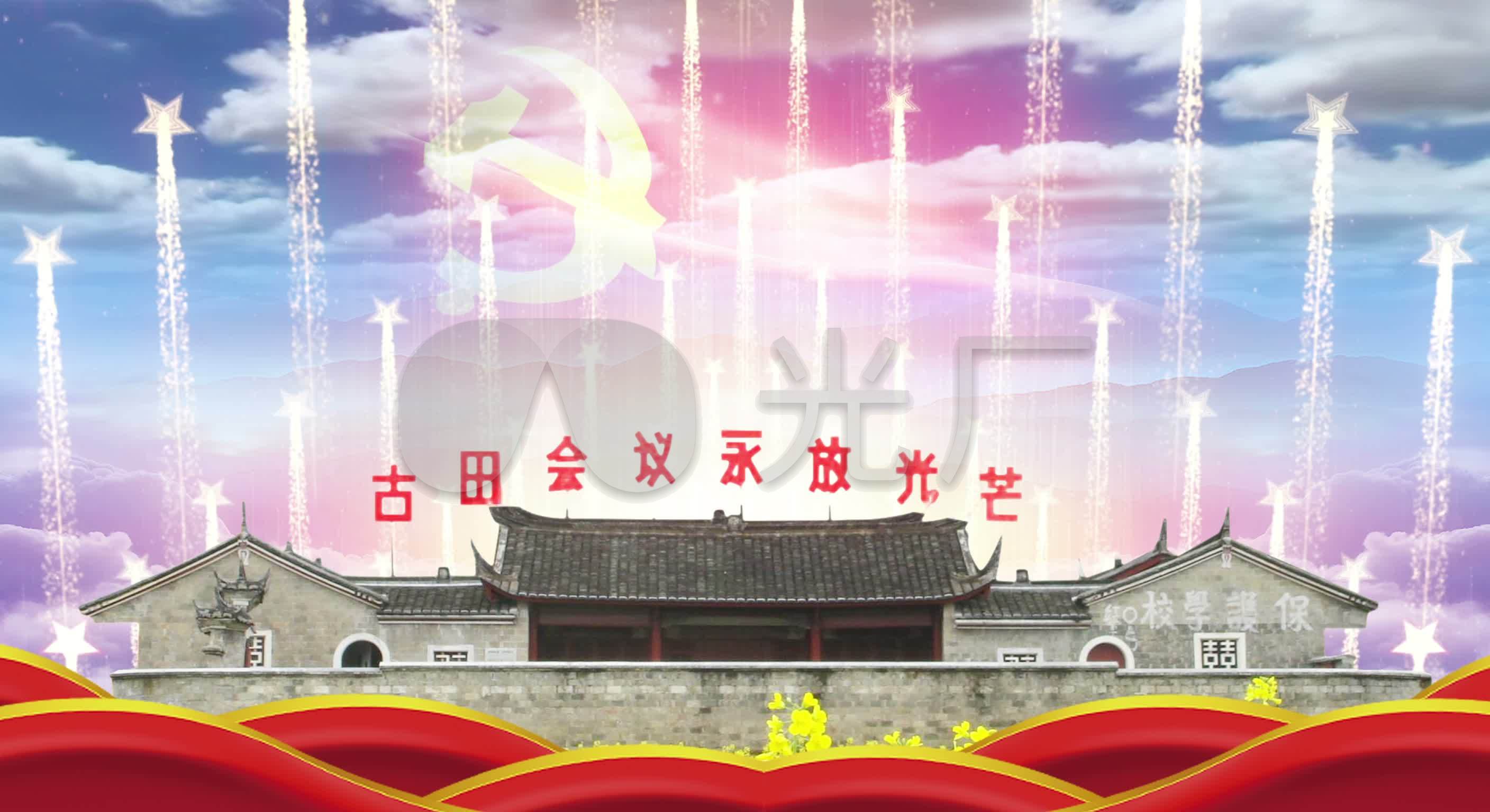古田会议舞美古田会议旧址_2816x1536_高清视频素材