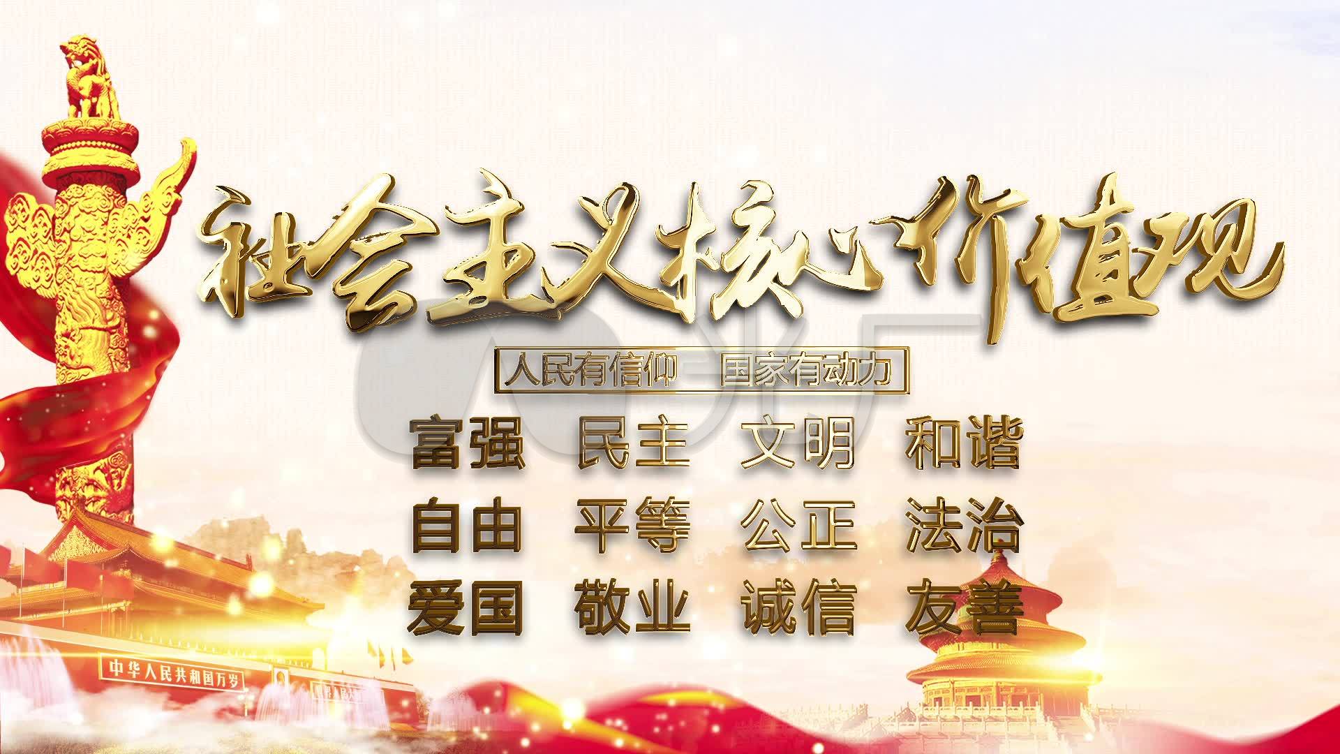 社会主义核心价值观宣传ae模板无需插件_ae模板下载(编号:2923727)_ae