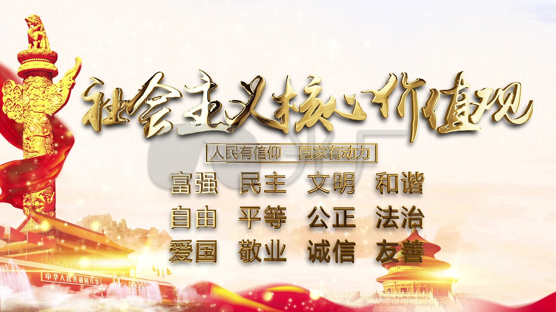 社会主义核心价值观宣传ae模板无需插件_ae模板下载(编号:2923727)_ae