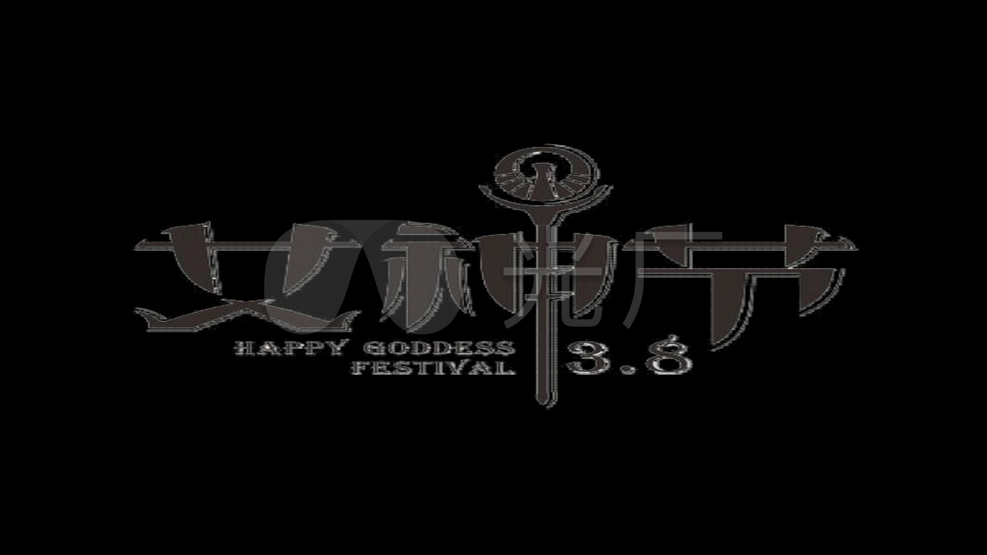 女神节艺术字体影视包装特效