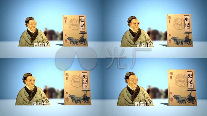 司马迁和史记