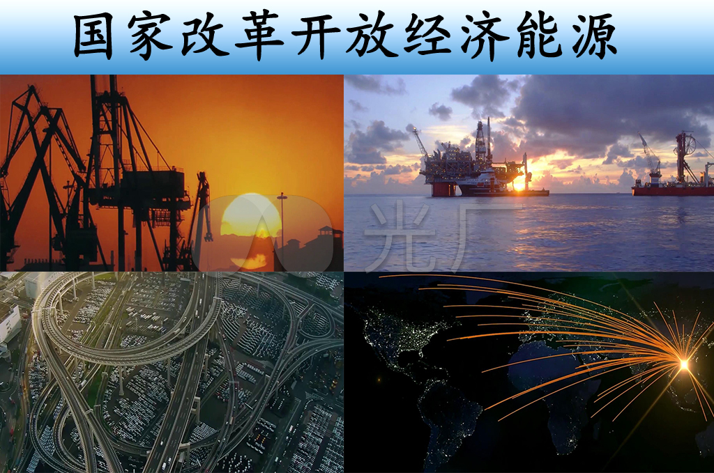 国家改革开放经济能源科技发展_1920x800_高清视频(:)