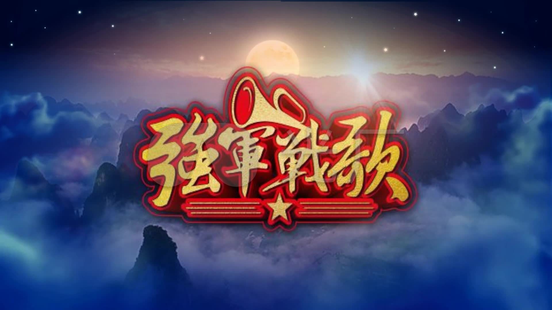 强军战歌阎维文军旅歌曲配乐成品_1920x1080_高清视频