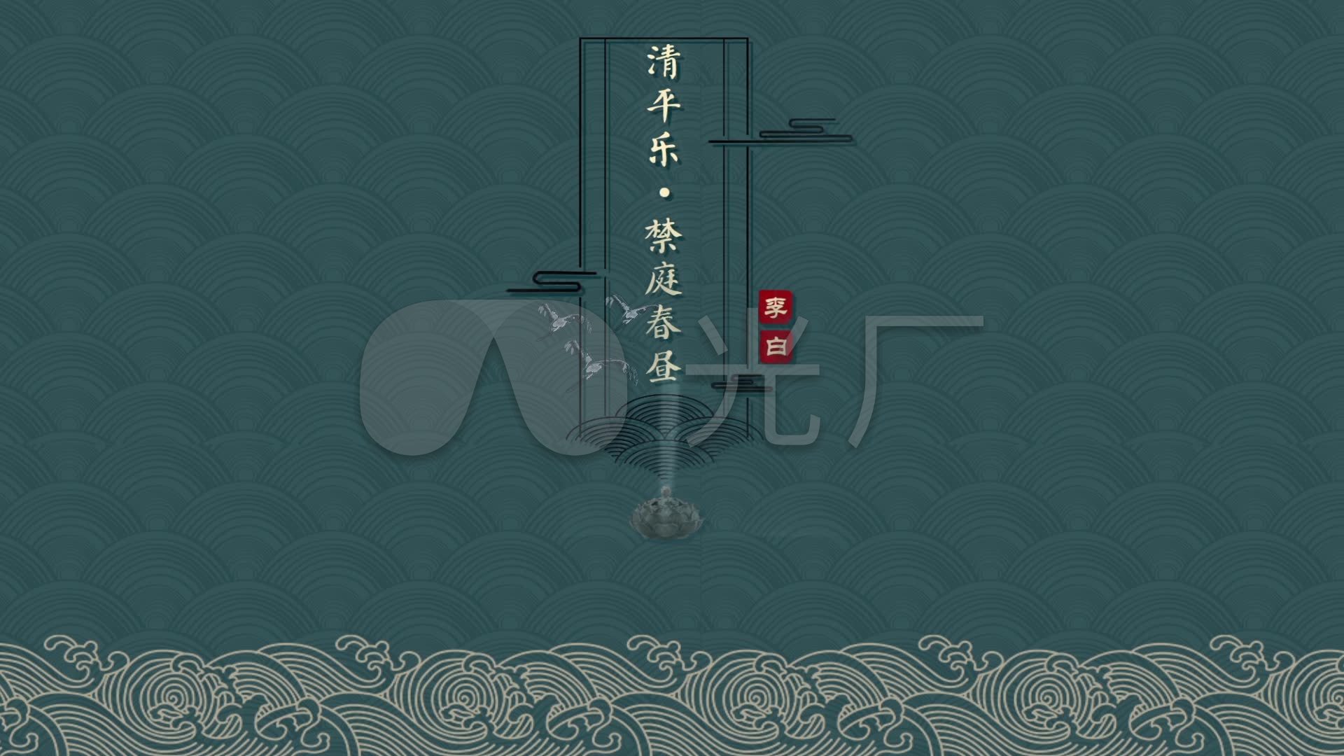 清平乐·禁庭春昼folder_ae模板下载(编号:2948639)