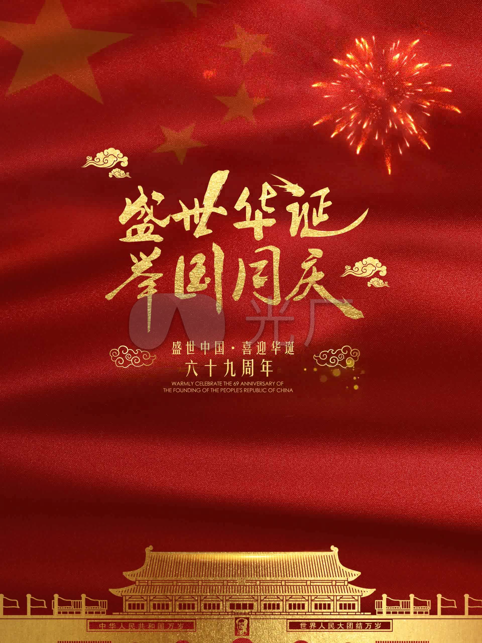 2018十一国庆节视频促销宣传海报~1_1920x2560_高清