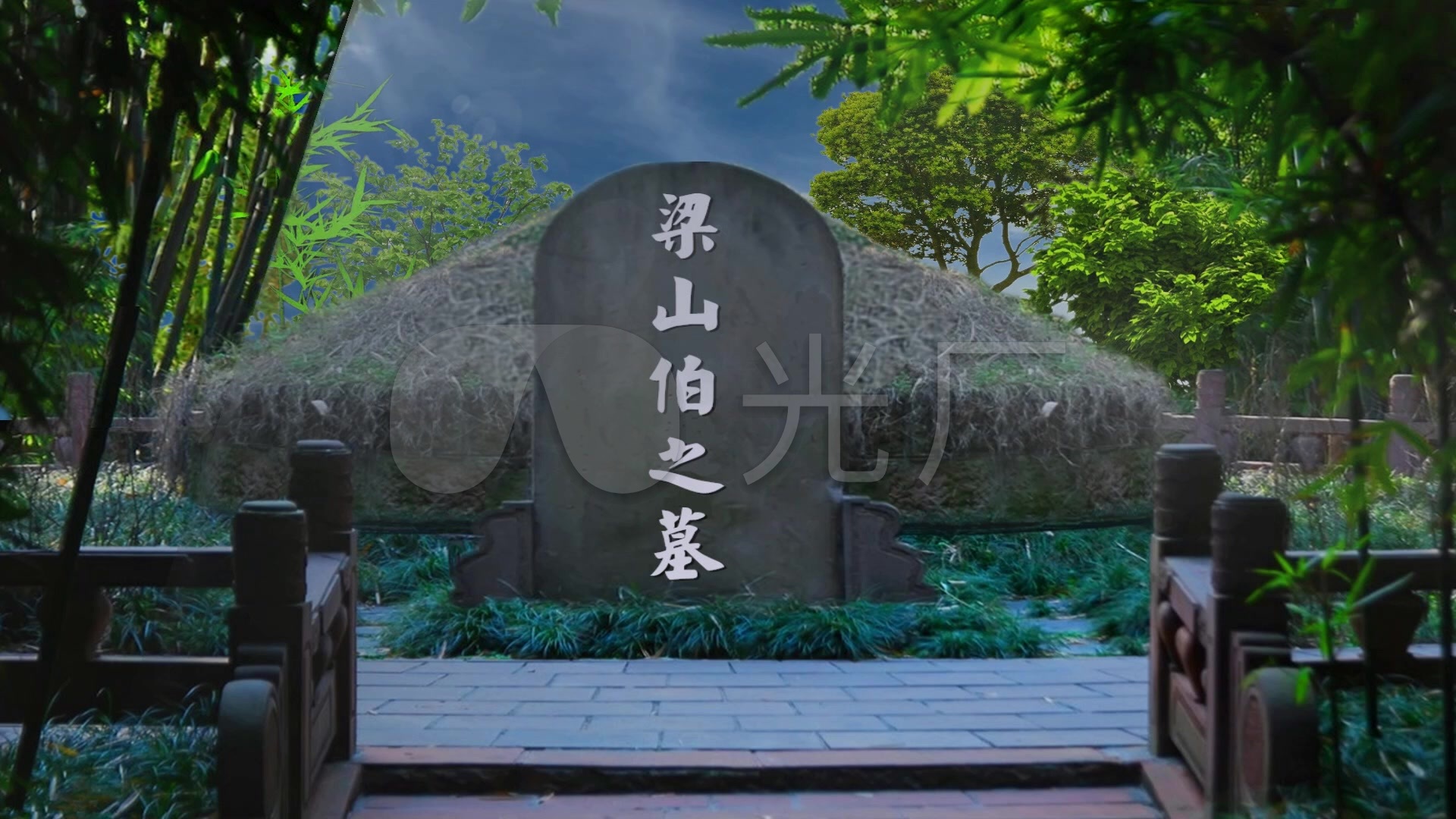 梁山伯之墓