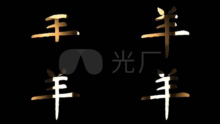 羊 羊字 羊年 金字 2027年 过年 生肖 十二生肖 生肖羊 生肖守护神