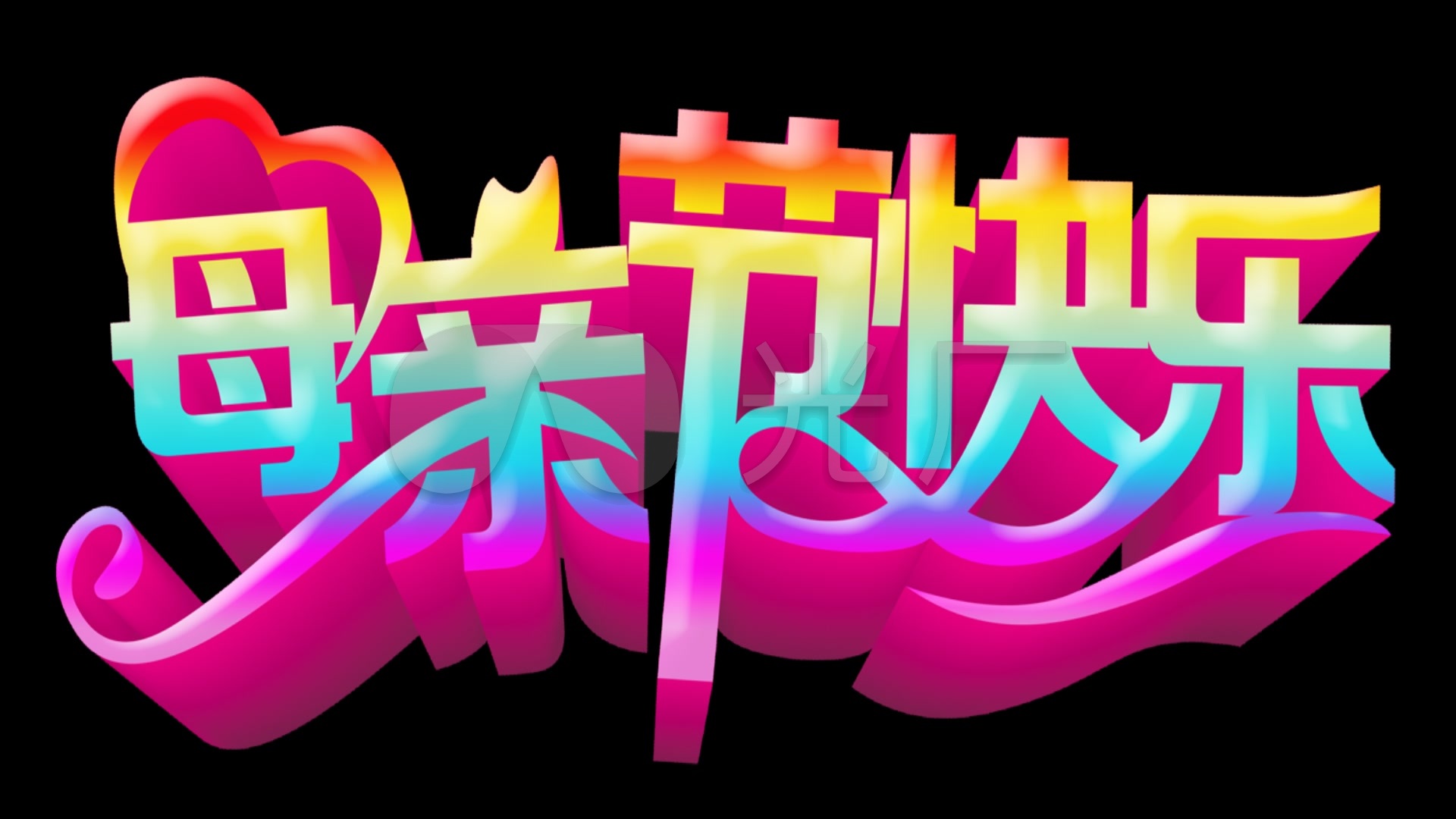 母亲节快乐艺术字mg动画特效
