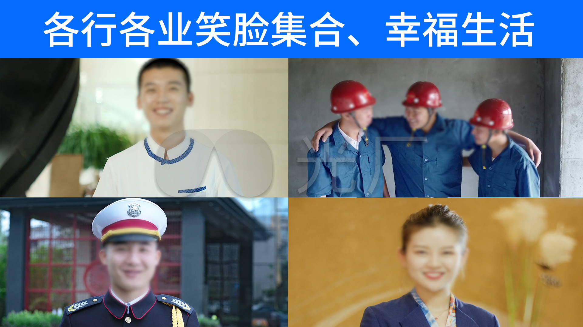 各行各业笑脸集合,幸福生活