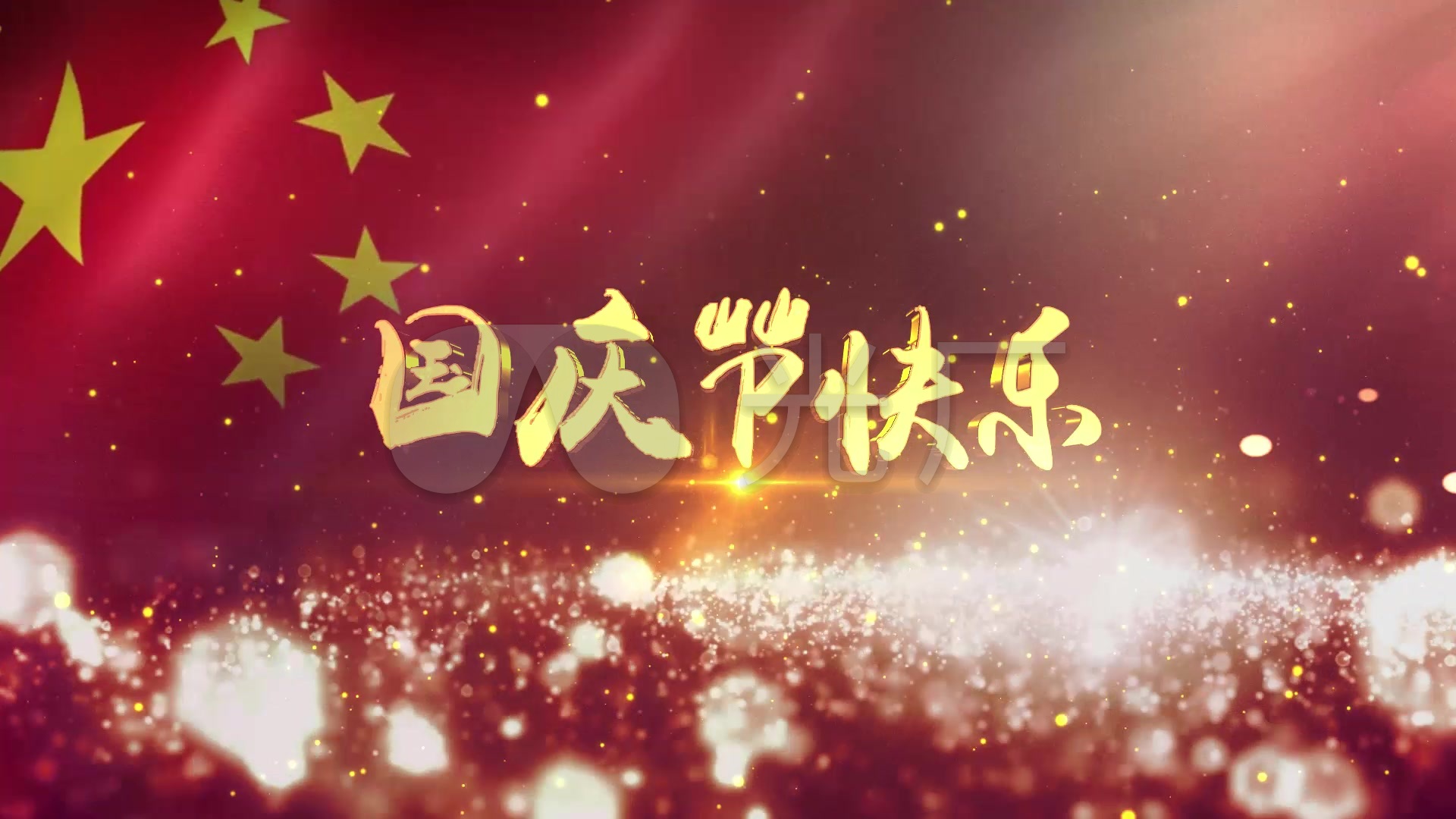 国庆节快乐标题_1下载(编号:2962585)_ae模板_vj师网