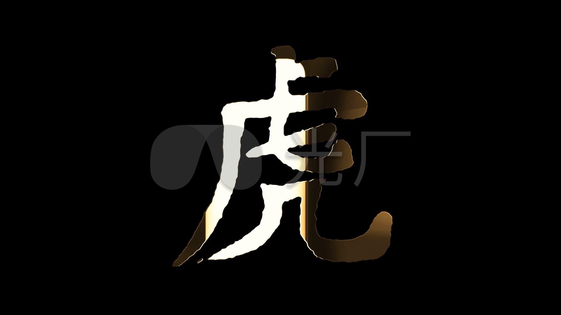 虎字书写_1920x1080_高清视频素材下载(编号:2961737)_影视包装_vj师