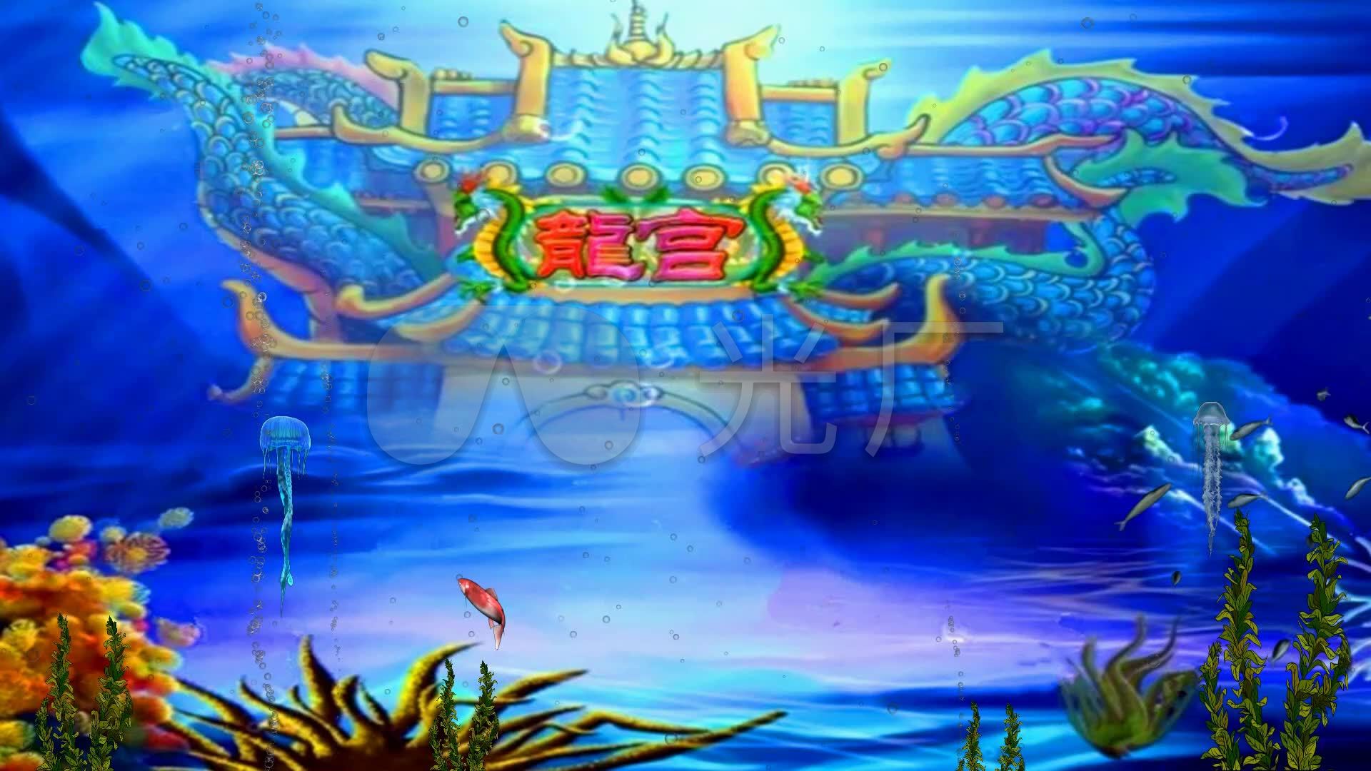 海底龙宫