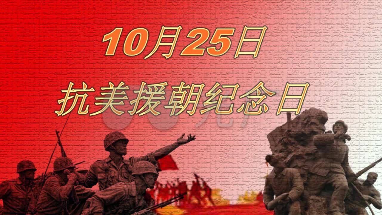 10月25日抗美援朝纪念日_2下载(编号:2986225)_会声会
