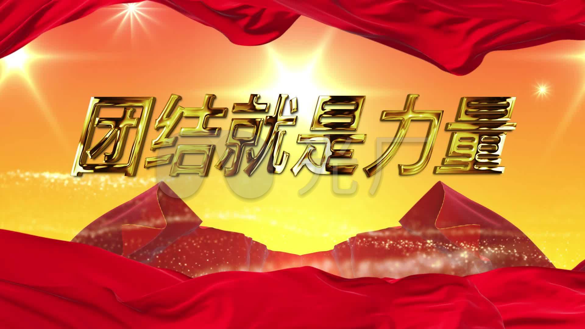 团结就是力量背景循环_1920x1080_高清视频素材下载