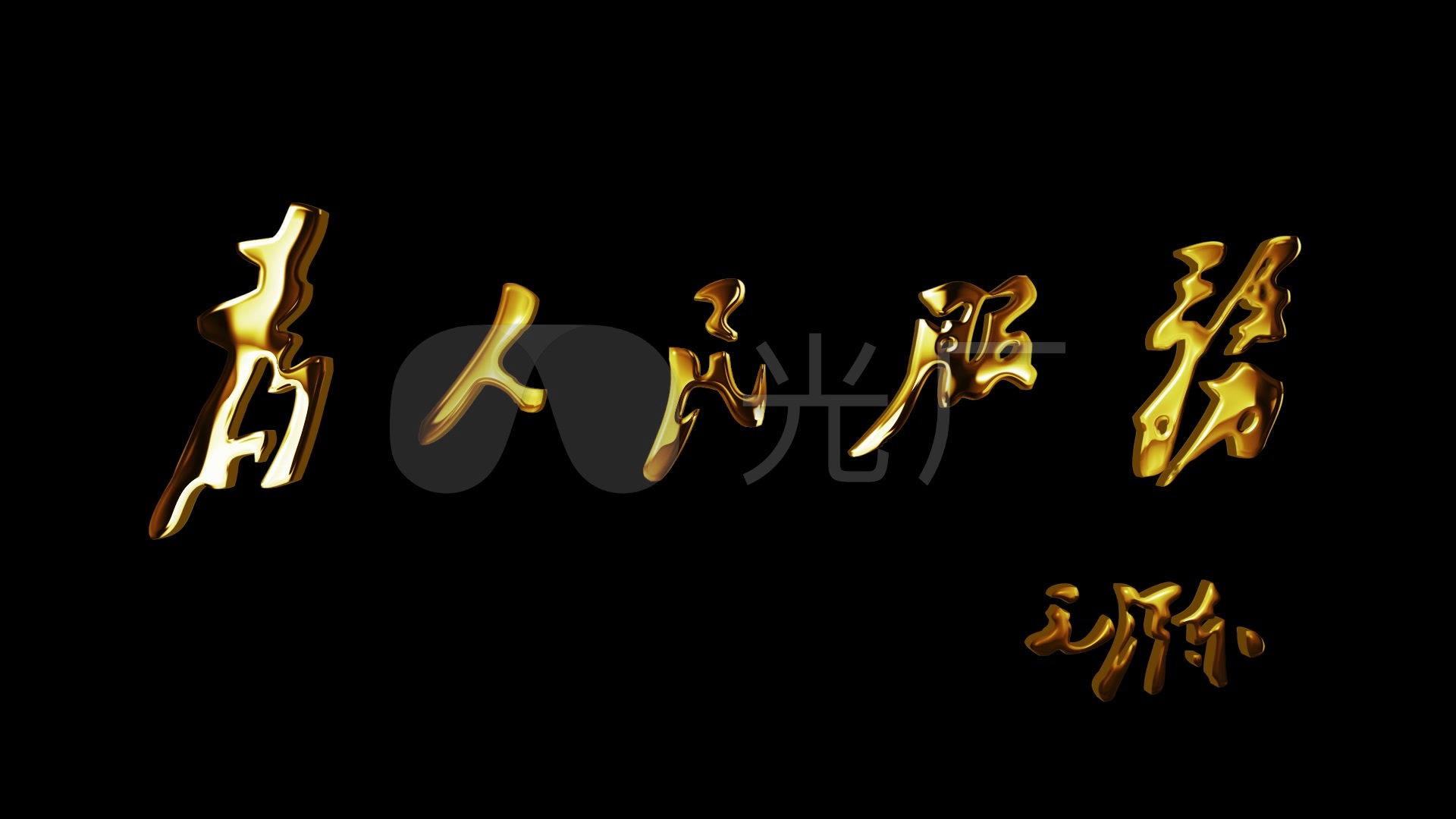 为人民服务黄金字无缝循环带通道