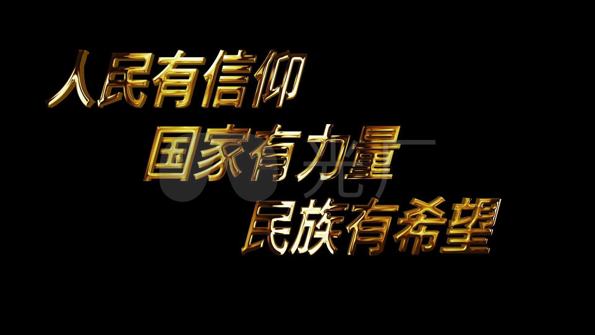 人民有信仰黄金文字透明通道无缝循环