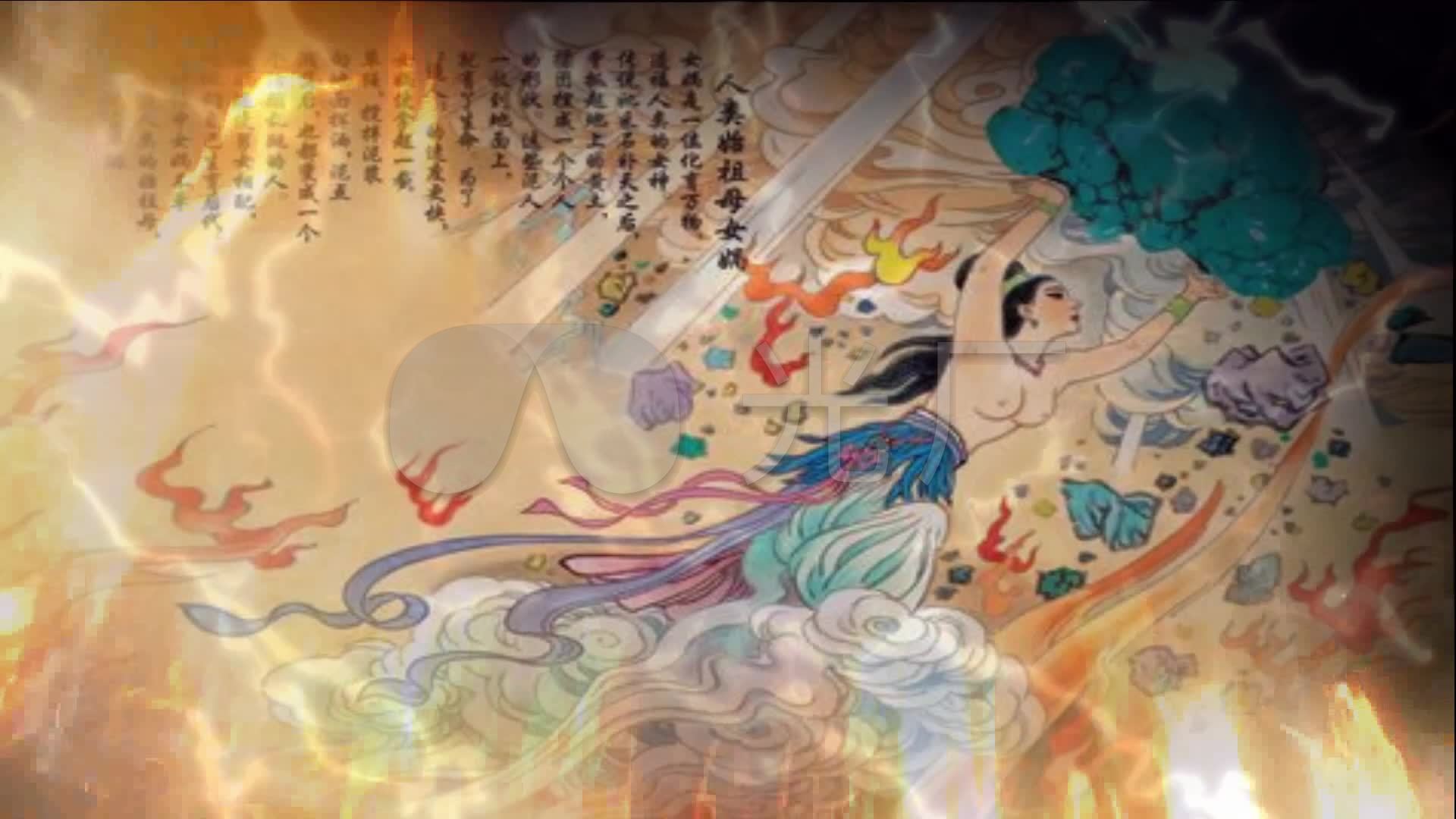 女娲补天方圆歌曲舞台背景配乐成品