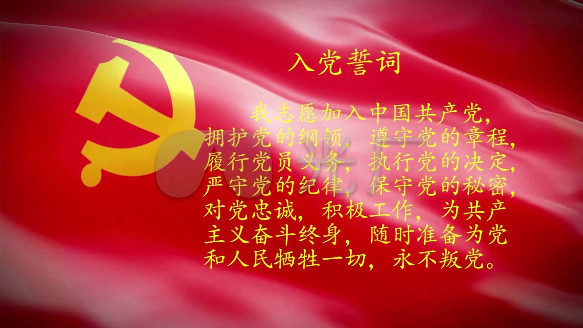 入党誓词_1920x1080_高清视频素材下载(编号:2992838)_舞台背景_vj师