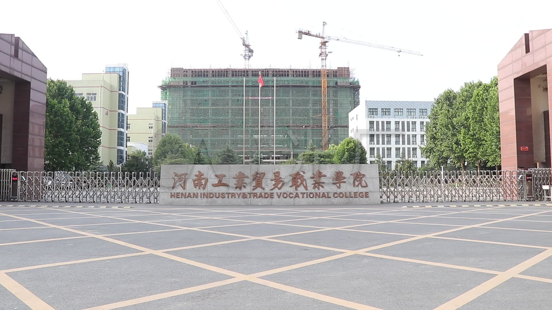 河南工业贸易职业学院