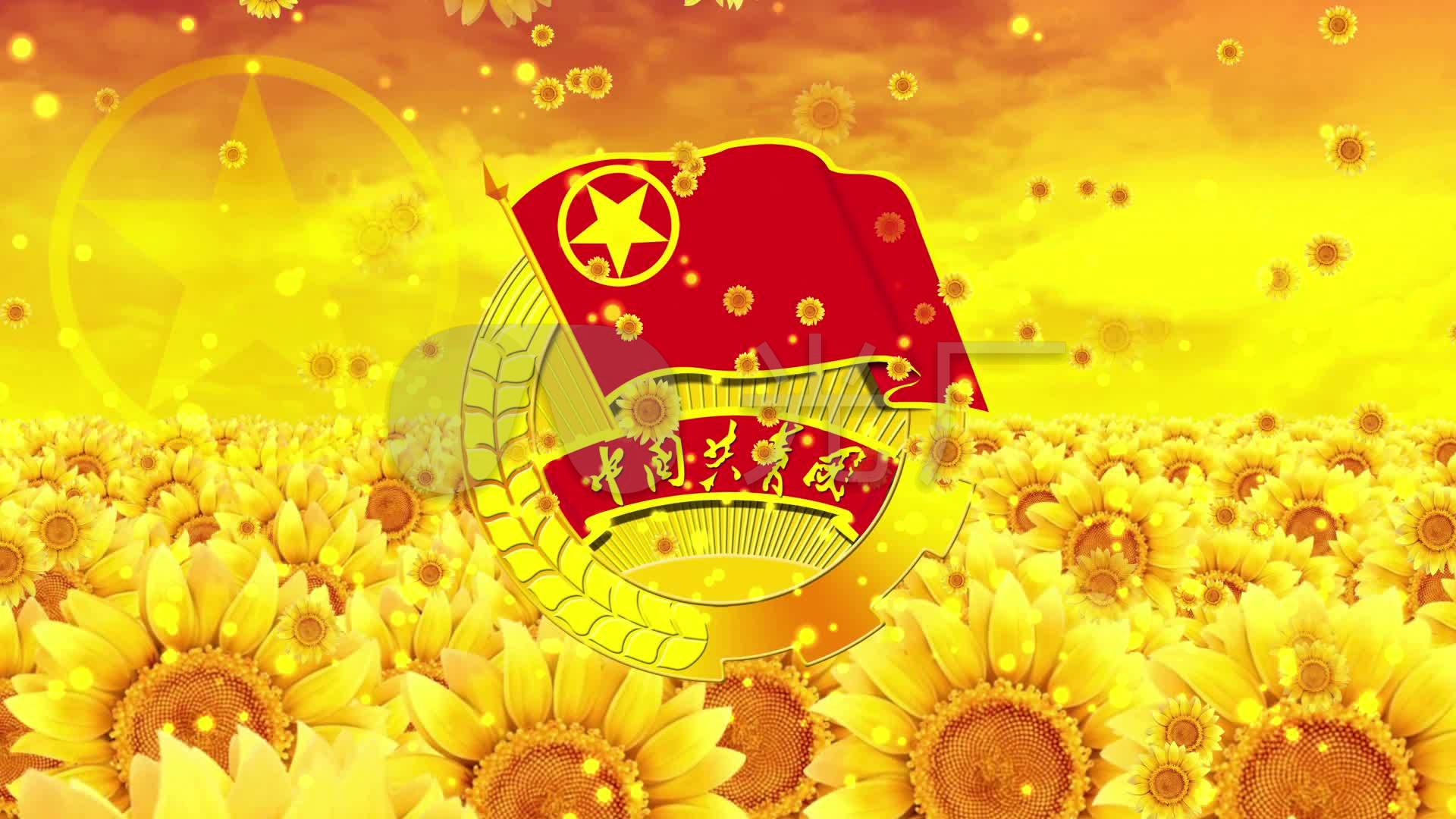 配乐成品中国共产主义青年团团歌led背景