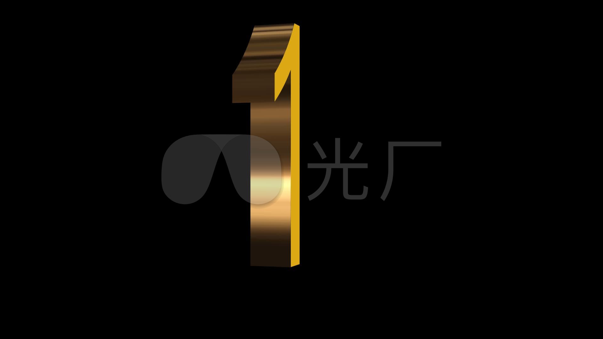 3d立体数字1旋转带通道