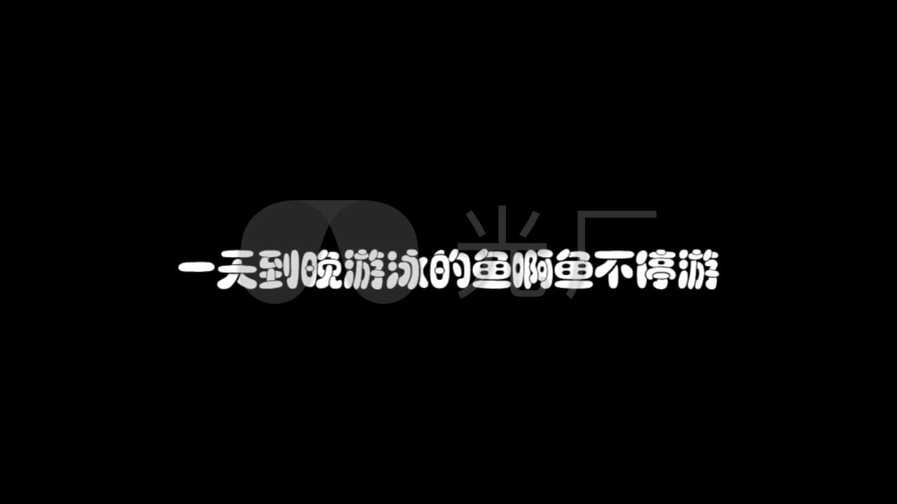 张雨生一天到晚游泳的鱼歌词字幕