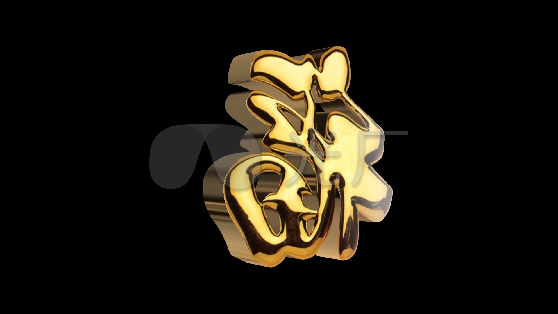 金属金色福字带通道