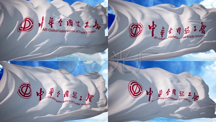 工会中华全国总工会全总中国工会旗帜飘扬