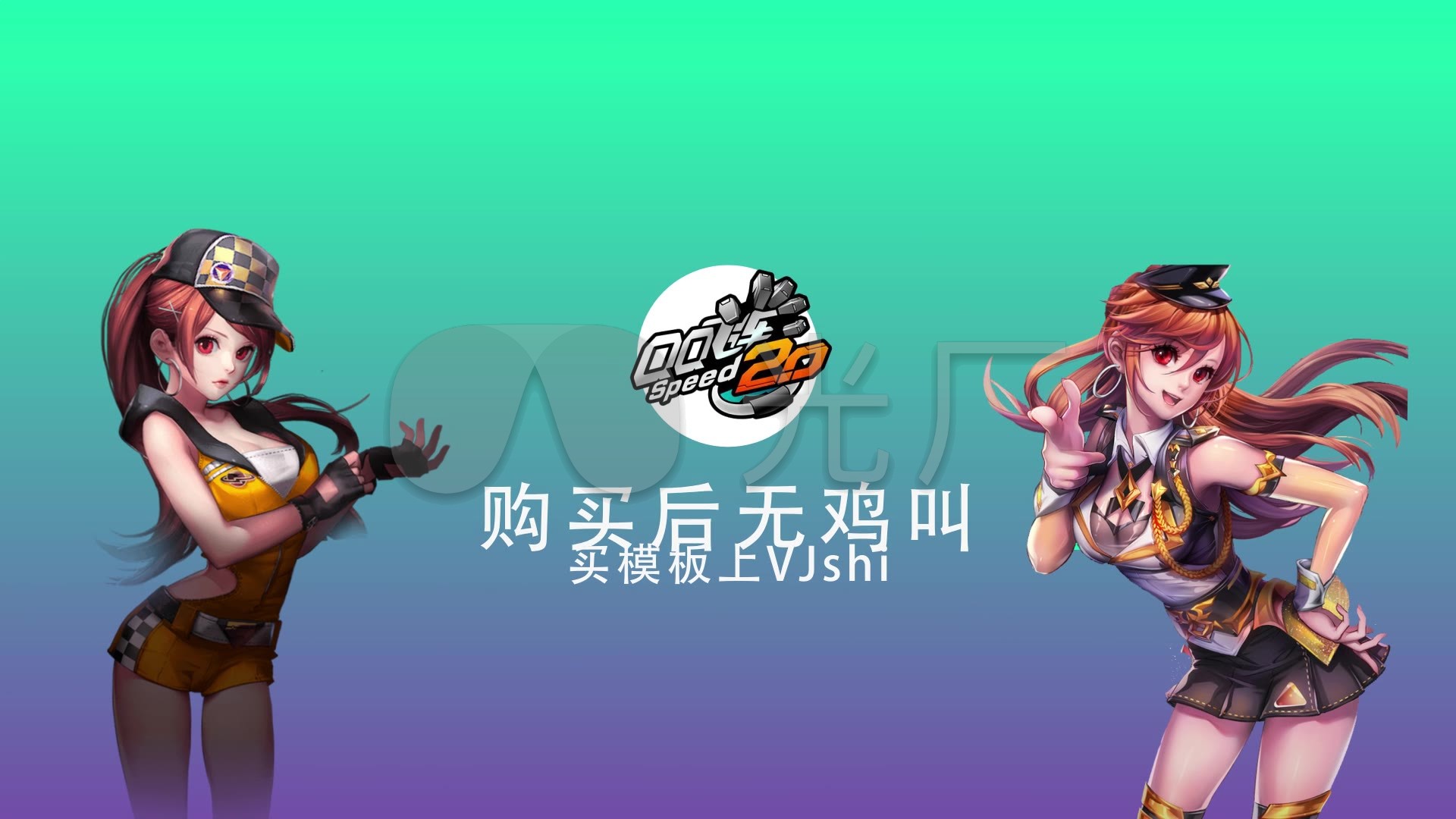 qq飞车游戏logo片头ae模板