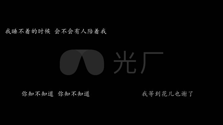 我等到花儿也谢了 国语版 张学友